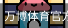 万博体育