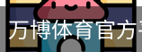 万博体育